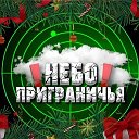 Небо приграничья