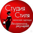 СТУДИЯ СТИЛЯ