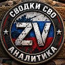 Сводки СВО Аналитика. Вперед к Победе.