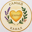 САМЫЙ ДОБРЫЙ КАНАЛ