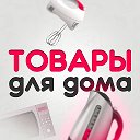 Товары Для Дома | Cуперцены