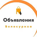 Белокуриха Объявления 📢