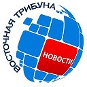 Восточная Трибуна | Новости