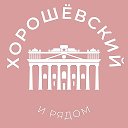 Хорошёвский и рядом 24/7 • САО