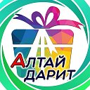 Алтай Дарит | Розыгрыши Барнаул