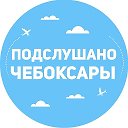 Подслушано Чебоксары | Чувашия