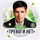 Базовый курс «ТРЕВОГИ.НЕТ»