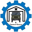 В Гараже У Саныча