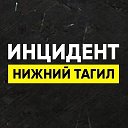 Инцидент Нижний Тагил