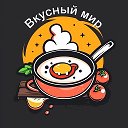 Вкусный мир