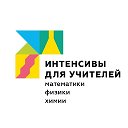 Интенсивы для учителей 🔬