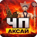 ЧП АКСАЙ | НОВОСТИ | РОСТОВСКАЯ ОБЛАСТЬ