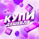 Купи дешевле | Находки на Wildberries