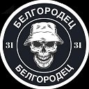 БЕЛГОРОДЕЦ