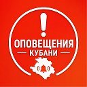 Оповещения Кубани