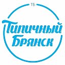 Брянск Новости | Типичный Брянск