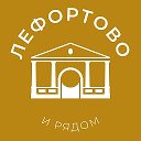 Лефортово и рядом 24/7 • ЮВАО