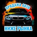 ПРОДАЖА АВТО НИЖЕ РЫНКА🚘 | Авторынок России
