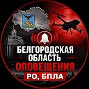 Белгород оповещение РО, БПЛА
