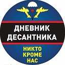 Дневник Десантника🇷🇺