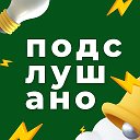 Подслушано Казань