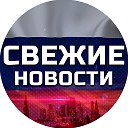 Свежие новости