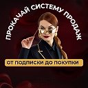 Прокачай систему продаж