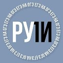 Ру_Ли на ЕГЭ, ОГЭ