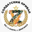 "СОЛДАТСКИЙ ПРИВАЛ" с. Джигинка, ул. Асфальтная ☎️8️⃣9️⃣8️⃣8️⃣3️⃣6️⃣8️⃣5️⃣9️⃣0️⃣0️⃣