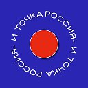 Россия - и точка | Новости