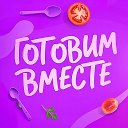 ГОТОВИМ ВМЕСТЕ
