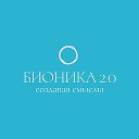 Бионика 2.0 | Создавая смыслы
