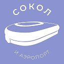 Сокол и Аэропорт 24/7 • САО