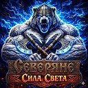 ❄️Северяне❄️