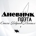 Дневник поэта. Ховрин М.