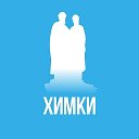 Химки
