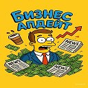 Бизнес-апдейт