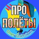 Про Полёты 2026