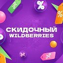 Скидочный Wildberries! WB | Маркет | СКИДКИ | АКЦИИ | Мода
