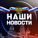 Наши Новости
