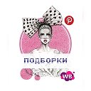 Подборки WB/Ozon | От масс-маркета до люкса