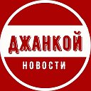 Джанкой | Новости