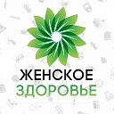 Женское здоровье