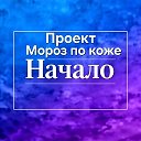 Проект Мороз по коже и Нюта Цветочек ️