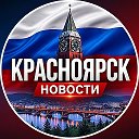 Красноярск новости