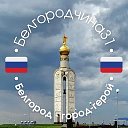 Белгородчина31🇷🇺