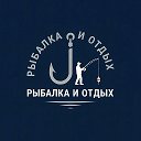 Рыбалка и Отдых