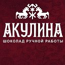 АКУЛИНА - шоколад ручной работы