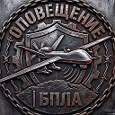 Оповещение | БПЛА
