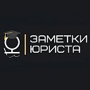 Заметки юриста